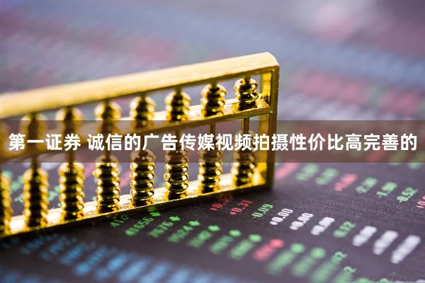 第一证券 诚信的广告传媒视频拍摄性价比高完善的